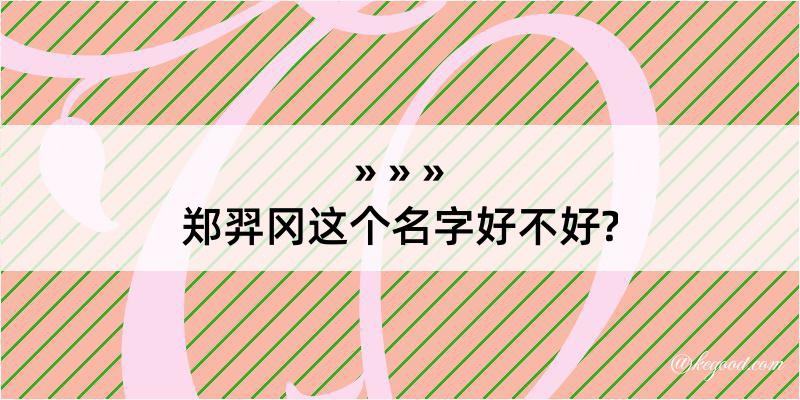 郑羿冈这个名字好不好?