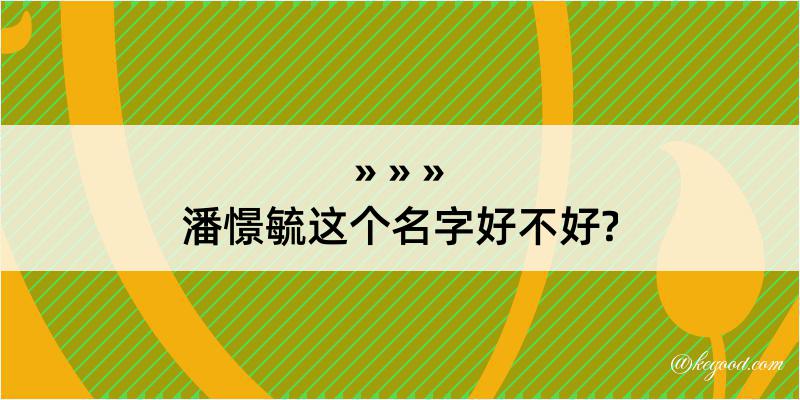 潘憬毓这个名字好不好?