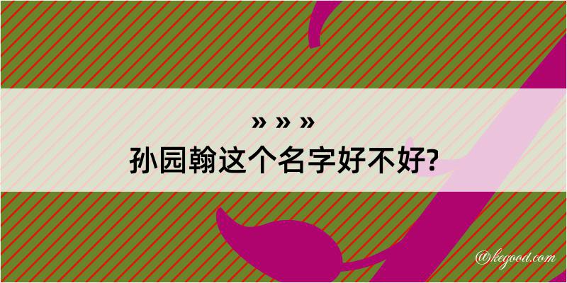 孙园翰这个名字好不好?