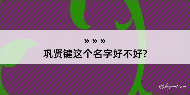 巩贤键这个名字好不好?