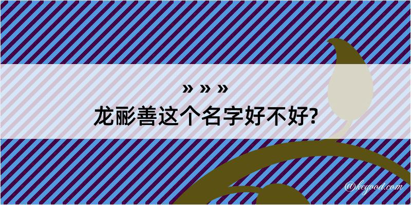 龙彨善这个名字好不好?