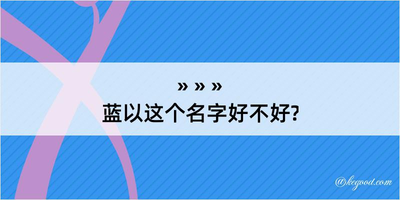 蓝以这个名字好不好?