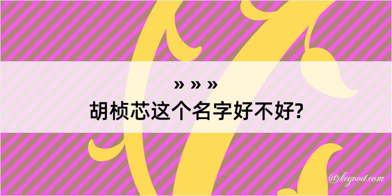 胡桢芯这个名字好不好?