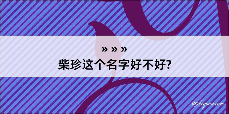 柴珍这个名字好不好?