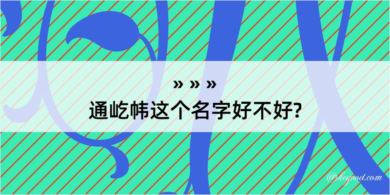 通屹帏这个名字好不好?