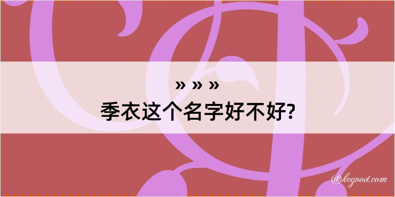 季衣这个名字好不好?