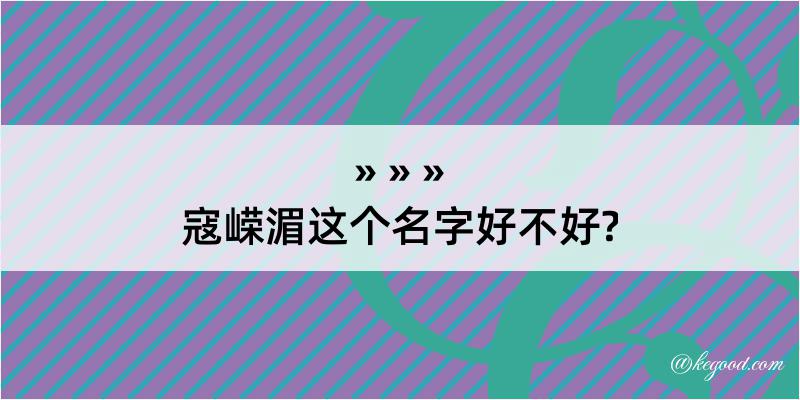 寇嵘湄这个名字好不好?