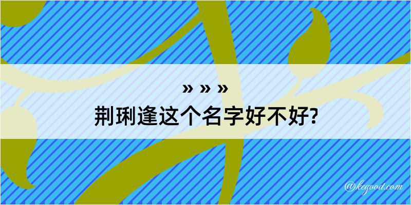 荆琍逢这个名字好不好?