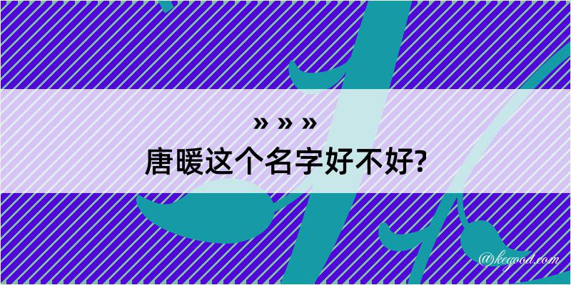 唐暖这个名字好不好?