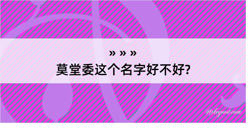 莫堂委这个名字好不好?