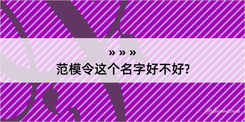 范模令这个名字好不好?