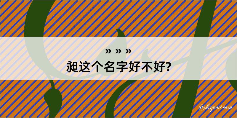 昶这个名字好不好?