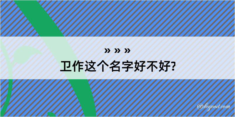 卫作这个名字好不好?