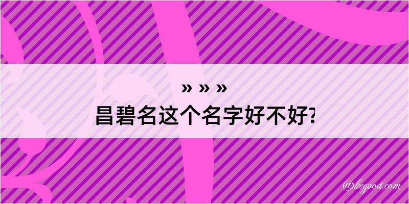 昌碧名这个名字好不好?