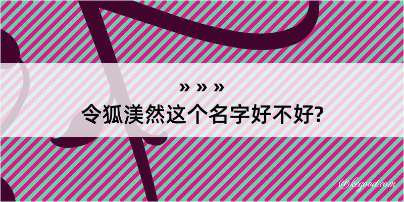 令狐渼然这个名字好不好?