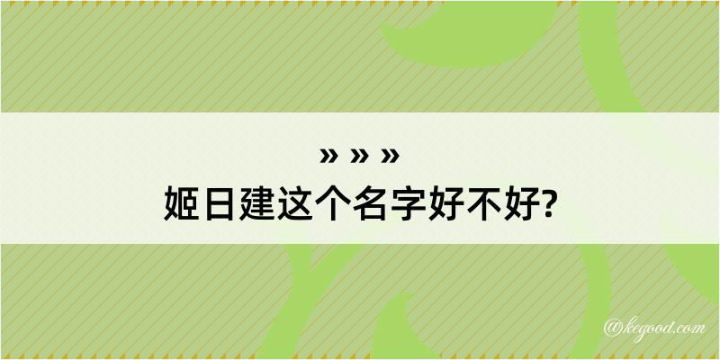 姬日建这个名字好不好?