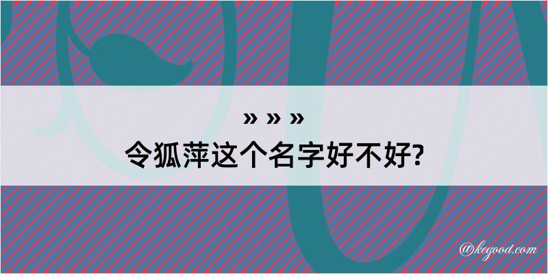 令狐萍这个名字好不好?