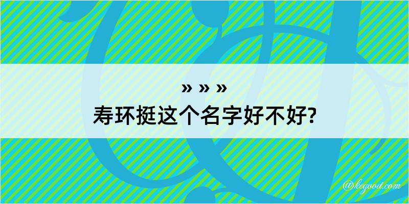 寿环挺这个名字好不好?