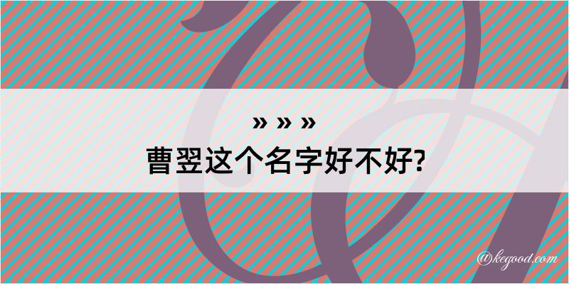 曹翌这个名字好不好?