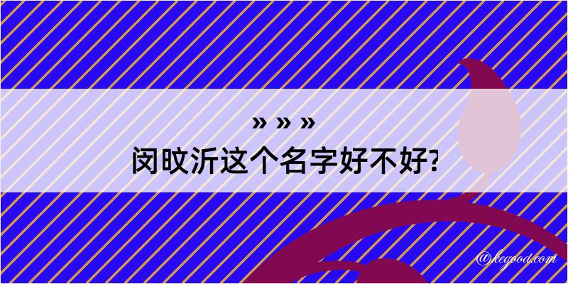 闵旼沂这个名字好不好?