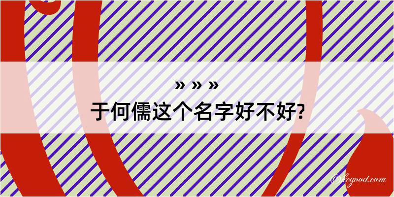 于何儒这个名字好不好?