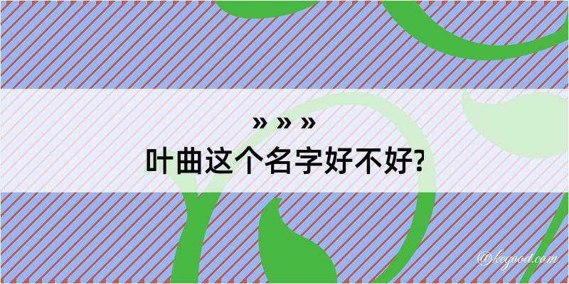 叶曲这个名字好不好?