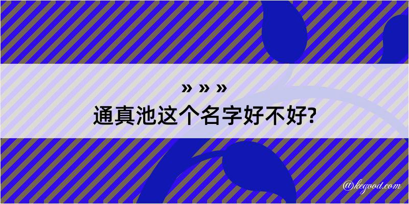 通真池这个名字好不好?