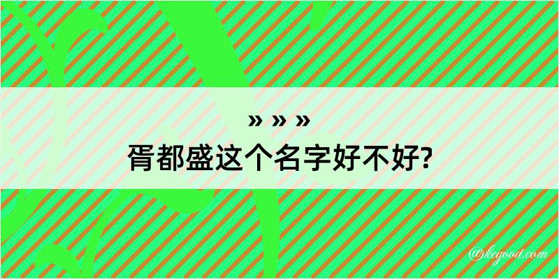 胥都盛这个名字好不好?