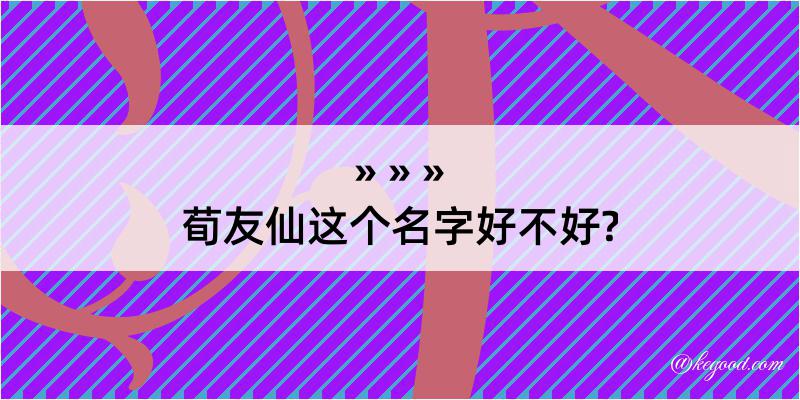 荀友仙这个名字好不好?