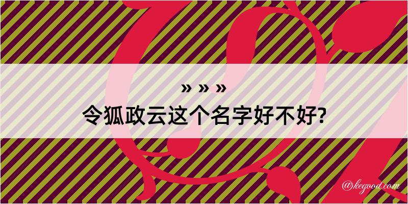 令狐政云这个名字好不好?