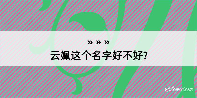 云姵这个名字好不好?