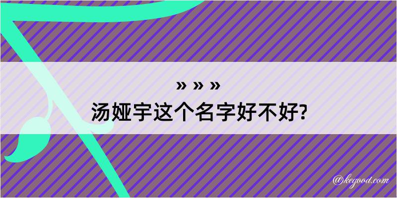 汤娅宇这个名字好不好?