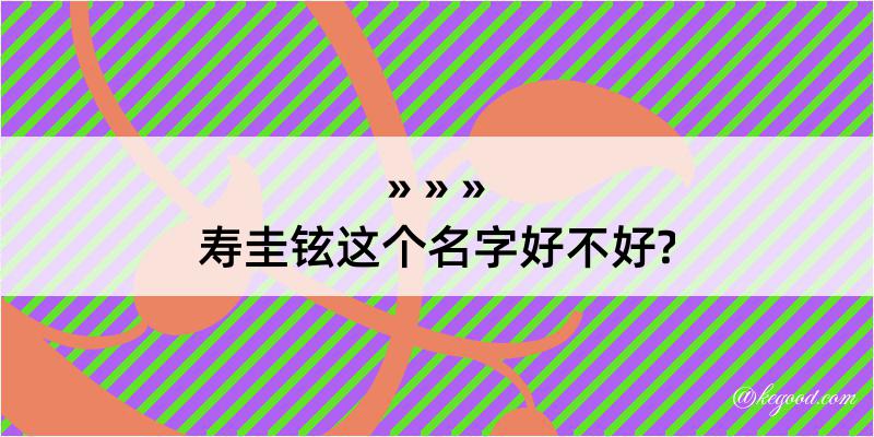 寿圭铉这个名字好不好?