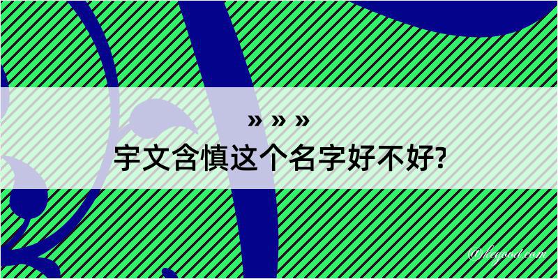 宇文含慎这个名字好不好?