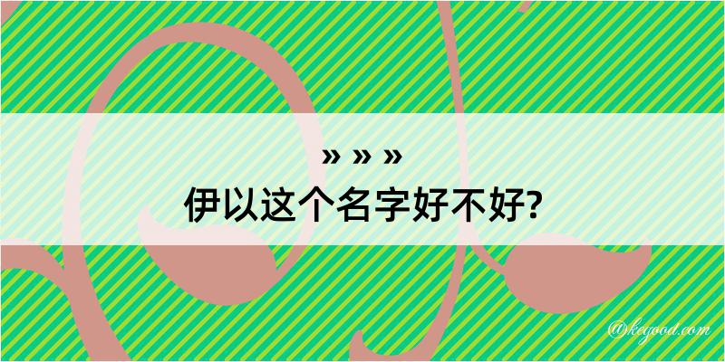 伊以这个名字好不好?