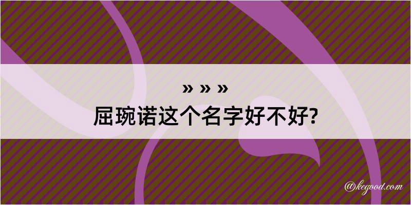 屈琬诺这个名字好不好?