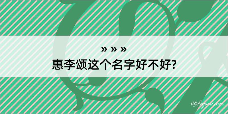 惠李颂这个名字好不好?