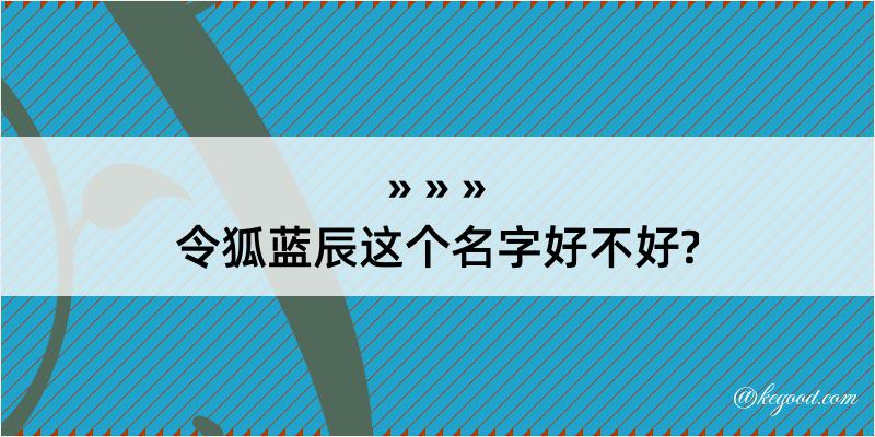 令狐蓝辰这个名字好不好?