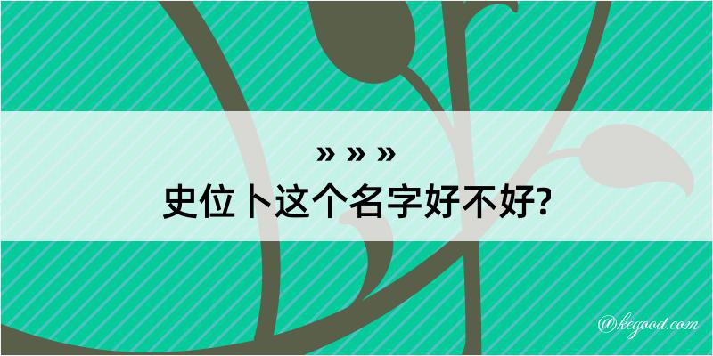 史位卜这个名字好不好?