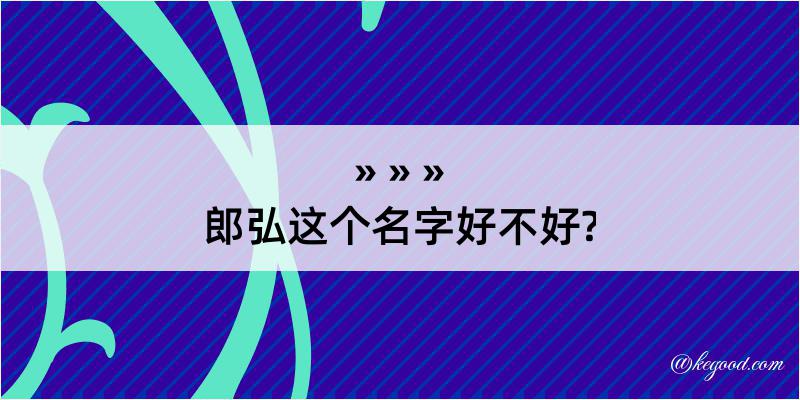 郎弘这个名字好不好?