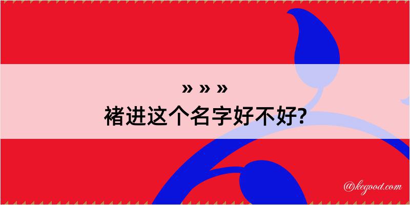 褚进这个名字好不好?