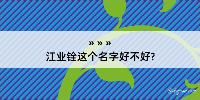 江业铨这个名字好不好?