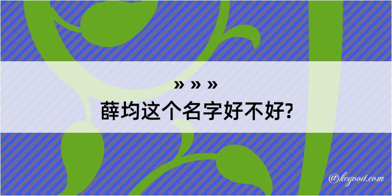 薛均这个名字好不好?