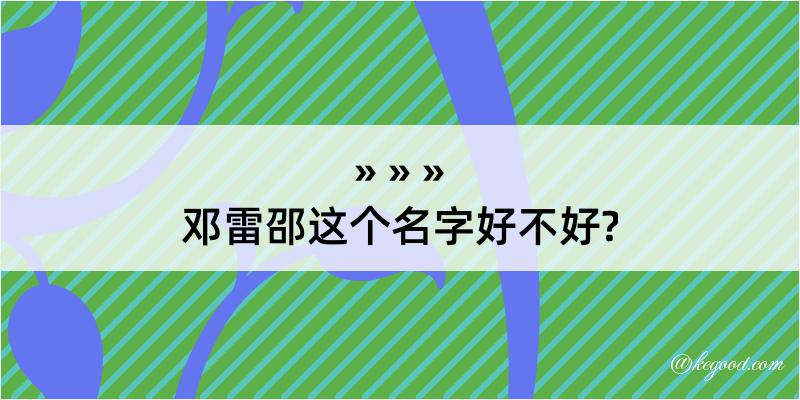 邓雷邵这个名字好不好?