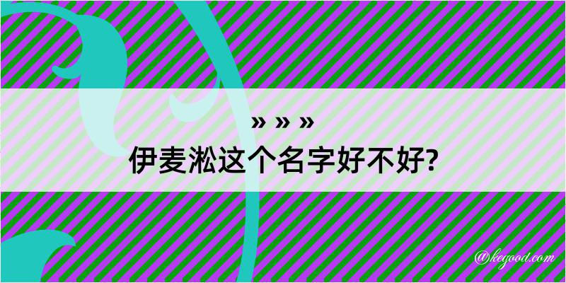 伊麦淞这个名字好不好?