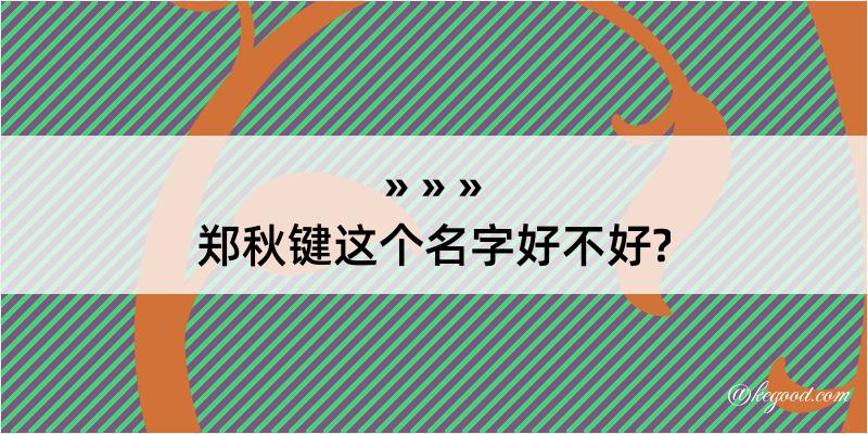 郑秋键这个名字好不好?