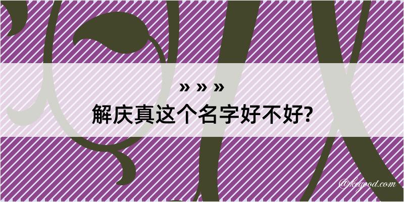 解庆真这个名字好不好?