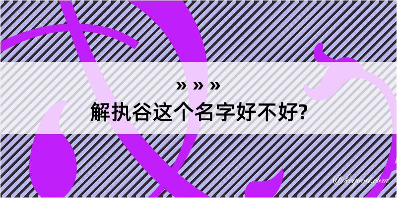 解执谷这个名字好不好?