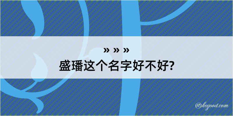 盛璠这个名字好不好?