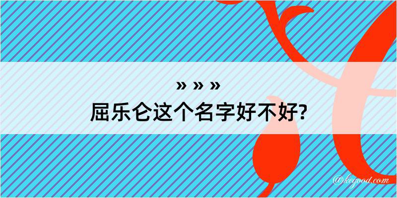 屈乐仑这个名字好不好?